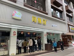 -闻酥园(青羊区文殊坊店)