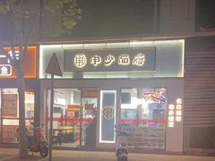 -申少面府(瞿溪路店)