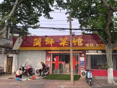 -蒲鲜菜馆