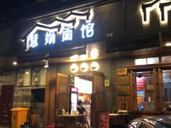 门面-慧娟面馆·餐厅(望江路店)