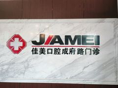 -佳美口腔(清华科技园门诊)