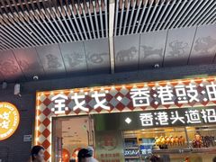 -金戈戈香港豉油鸡(南山海岸城店)