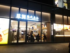 门面-蔡澜点心(三里屯T+MALL店)