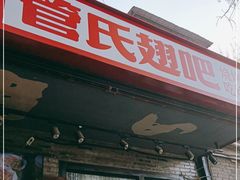 门面-管氏翅吧(地安门创始店)