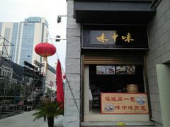 -味中味(东街店)