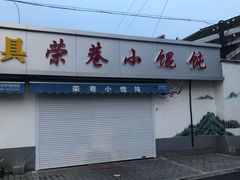 门面-荣巷小馄饨(荣巷店)