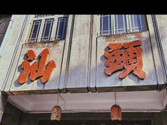 -老三鱼仔店