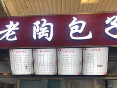 门面-老陶包子铺(南大西南村店)