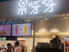-果呀呀(国金街店)
