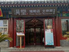 -月福京味斋·烤鸭店·北京菜(鼓楼总店)