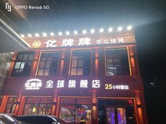 -亿牌牌东北烧烤(博物馆旗舰店)