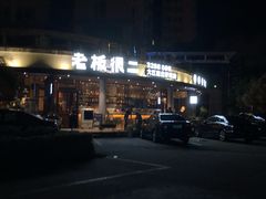 门面-老板很二(吉大店)