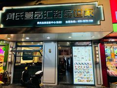 -黄氏壹品汇•水牛奶甜品(全国总店)