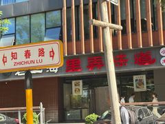 -老上海里弄味道(知春路店)