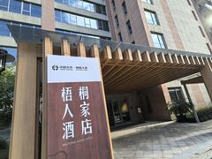 -梧桐人家中国太平国际健康颐养社区
