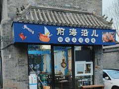 -鲁前海沿儿