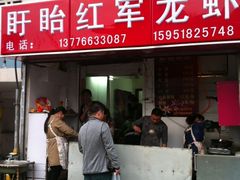 -王红军龙虾(盐仓桥店)