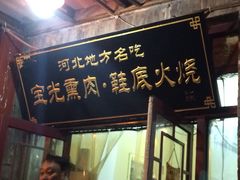 -宝光熏肉鞋底火烧(新街口店)