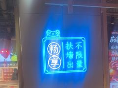 -宽城子美蛙毛肚自助火锅(建邺万达步行街店)
