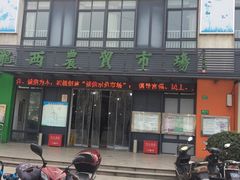 -陇西菜市场