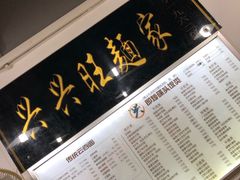-兴兴旺·冬瓜盅·啫啫煲(西华路店)