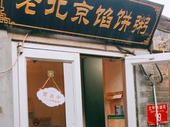 -老北京馅饼粥(西单店)