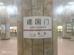 -建国门(地铁站)
