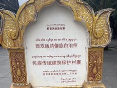 -西双版纳傣族园