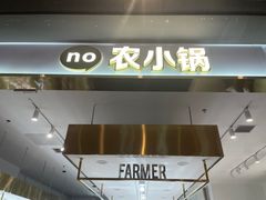 -农小锅自助小火锅(北京大兴凯德店)