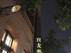-良友书坊(安徽路店)