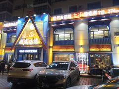 -通海俄式烧烤·俄罗斯大串(嵩山路店)