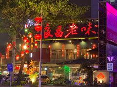-良昌老味·海南老字号