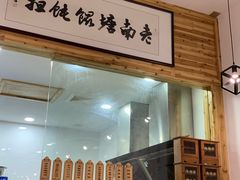 门面-南塘巷弄里馄饨铺(马鞍池店)