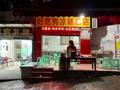 门面-好吃狗凉糕总店