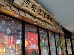 门面-河坝烧烤串城(银亭路店)