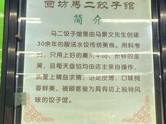 -回坊马二饺子馆
