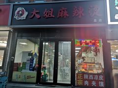 -大姐麻辣烫(莲宝中路店)