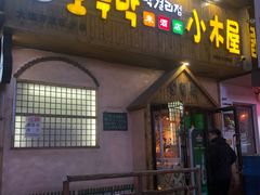 门面-恩你小木屋米酒店(安盛店)