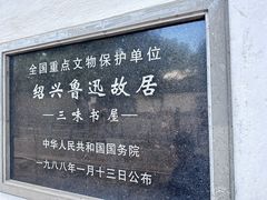 -绍兴鲁迅故里·沈园景区