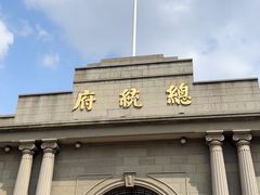 -南京中国近代史遗址博物馆(南京总统府)