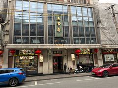 -五芳齋(云南南路店)