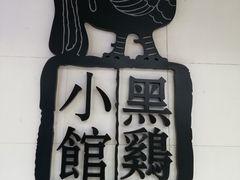 -黑鸡小馆(金源店)