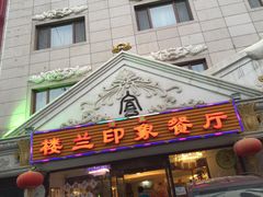 门面-楼兰印象(朝外店)