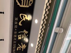 -民信老铺(双皮奶博物馆店)