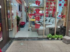 -郑远元专业修脚房(百花三路店)