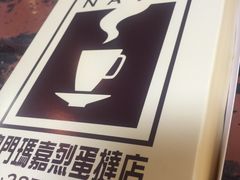 -玛嘉烈蛋挞(金利来大厦店)
