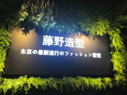 -藤野造型