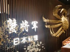-蟹将军·松叶蟹和牛日料放题自助(K11店)