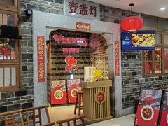 -壹盏灯(华远店)