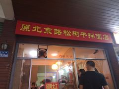 门面-松树干拌面店